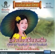 แม่ไม้เพลงไทย - รวมเพลงแอ่วเอื้องเมืองเหนือ